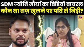 Jyoti Maurya Viral Video - ऐसा कौन सा राज़ खुला कि Alok Maurya से लड़ पड़ी sdm wife affair news