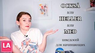 Урок 25. Också heller или med? Шведский для начинающих