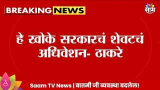 Uddhav Thackeray News  हे खोके सरकारचं शेवटचं अधिवेशन ठाकरेंचा शिंदे सरकारवर हल्लाबोल