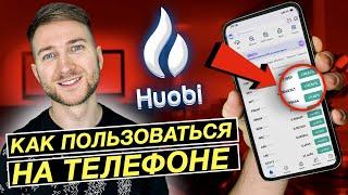 HUOBI - КАК ТОРГОВАТЬ НОВИЧКУИнструкция для начинающих️ Биржа хобби на телефоне️