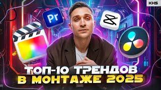 ТОП-10 трендов в МОНТАЖЕ  Premiere pro DaVinci Resolve CapCut Final Cut After Effects