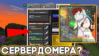 КАК Зайти На Сервер ДОМЕРА с Телефона? *REALLYWORLD* МАЙНКРАФТ 1.20 пе