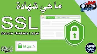 ما هي شهادة SSL و لماذا هي مهمة ؟