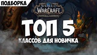 ТОП 5 классов для новичка в Battle for Azeroth