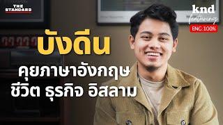 บังดีน คุยอังกฤษเรื่องชีวิต ธุรกิจและศาสนาอิสลาม  คำนี้ดี EP.1202