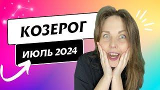 Гороскоп Козерог на июль 2024 года - Астрологический прогноз