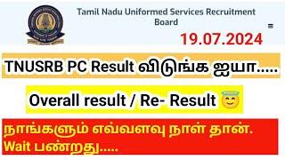 TNUSRB PC Result விடுங்க ஐயா... overall result Re result  மாணவர்கள் கோரிக்கை