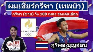 LIVE  เชียร์ไทย วิ่งโอลิมปิก2024 เทพบิว ภูริพล บุญสอน กรีฑา ชาย วิ่ง 100 เมตร รอบคัดเลือก