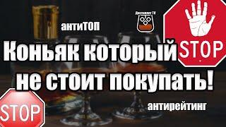 Коньяк который не стоит покупать Антитоп коньяков 18+