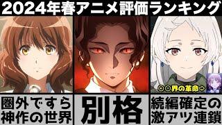 ガチで面白すぎた2024年春アニメ個人評価ランキングが歴史に残るレベルで衝撃の結果に..【2024年アニメ】【おすすめアニメ】【鬼滅の刃】【無職転生】【忘却バッテリー】