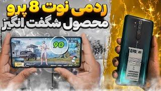 عملکرد خیره کننده ی redmi note 8 pro بعد از گذشت 5سال در 2024️