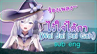 Shino laila ร้องเพลงไว้ใจ๋ได้กา l Wai jai dai gah +Sub eng WACTOR