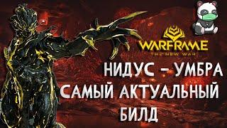 НИДУС Умбра - САМЫЙ АКТУАЛЬНЫЙ БИЛД  ОБЗОР  2021 СТАЛЬНОЙ ПУТЬ  WARFRAME  ПРАЙМ  ГАЙД 