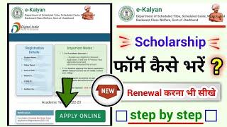 jharkhand ekalyan scholarship form kaise bharen  Jharkhand scholarship form fillup online 2023