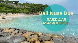 Nusa Dua - рай для миллионеров? Рассказываем правду