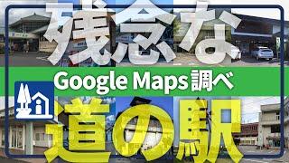 【ワースト道の駅】GoogleMapクチコミ低評価の道の駅を分析解説！