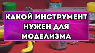 СОБИРАЕМ МОДЕЛИ ВМЕСТЕ #3 - Какой инструмент нужен для моделизма?