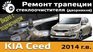 Repair trapeze wiper Kia Ceed 2014  Repair wipers  Do not work wipers