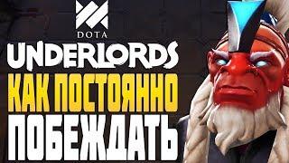 КАК ПОБЕЖДАТЬ в DOTA UNDERLORDS