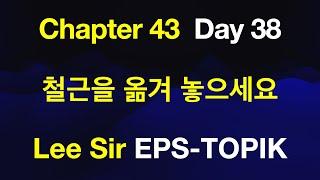 EPS-TOPIK 한국어표준교재 Chapter 43 Full Course - 철근을 옮겨 놓으세요