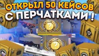 ОТКРЫЛ 50 ЛУЧШИХ КЕЙСОВ С ПЕРЧАТКАМИ В КС 2 \ ОТКРЫТИЕ КЕЙСОВ В КС 2  CS2 