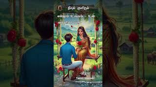 தீயும் குளிரும் - மீரா கவிதைகள் - whatsapp status tamil  #shorts #kavithai  #tamil