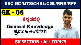 GK-06ssc gk in kannadassc gd gk in kannadassc mts gk in kannadamallikarjun killedarcglchslrpf