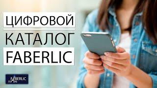 Цифровой каталог FABERLIC. Как пользоваться?