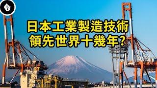 日本如何把工業技術發展到登峰造極？日本工業到底有多強？