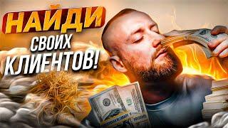 ПОИСК ЗАКАЗЧИКОВ В 2023 ГОДУ? НАЙДИ СВОИХ КЛИЕНТОВ КАК НАЙТИ ЗАКАЗЧИКОВ?