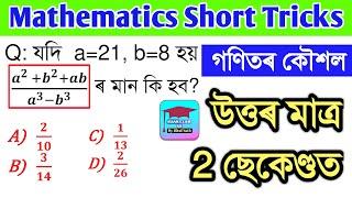 গণিত Mathematics Short Tricks  Assam Police  SSC  Railway  Assam Exam