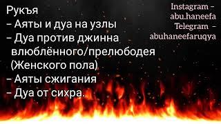 Рукъя от Ашика женского пола аяты и дуа на узлы аяты на сжиган Abu Haneefa