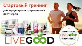 Стартовый тренинг для предзарегистрированных партнеров LiveGood