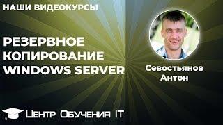 Резервное копирование и восстановление Windows Server wbadmin теневое копирование RAID