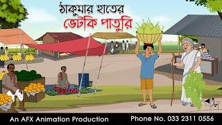 ঠাকুমার হাতের ভেটকি পাতুরি  বাংলা কার্টুন  Bangla Cartoon  Thakurmar Jhuli jemon  AFX Animation