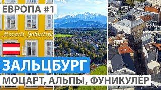 Австрия. Зальцбург за один день. Достопримечательности Зальцбурга. Автобусный тур отзыв