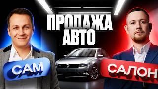 Как продавать АВТО ДОРОГО? Продавать самому или сдать авто на комиссию?