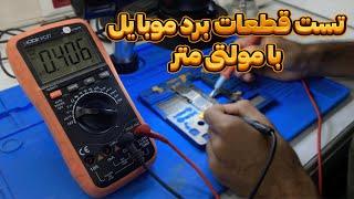 تست قطعات داخل برد موبایل با مولتی متر  Testing the components of mobile board with a multimeter