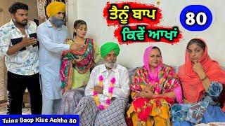 ਤੈਨੂੰ ਬਾਪ ਕਿਵੇਂ ਆਖਾਂ EP - 80 New Punjabi Movie 2024 • Jatt Speed