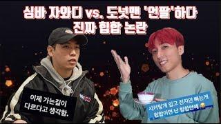 심바 자와디 vs. 도넛맨 언팔하다. 진짜 힙합 논란