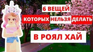 6 ВЕЩЕЙ КОТОРЫХ НЕ СТОИТ ДЕЛАТЬ В РОЯЛ ХАЙ  Roblox Royale High