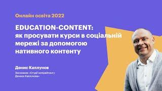 EDUCATION CONTENT як просувати курси в соціальній мережі за допомогою нативного контенту