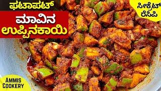 ವಾವ್​ ಬರೇ 5ನಿಮಿಷದಲ್ಲಿ ಮಾಡಿ ಈ ಮಾವಿನ ಉಪ್ಪಿನಕಾಯಿ instant mango pickle mango achar recipe in kannada