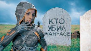 КТО УБИЛ WARFACE?