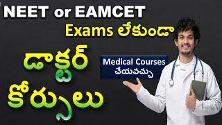 NEET లేదా EAMCET లేకుండా డాక్టర్ కోర్సులు   How to Become a Doctor in India Without NEET or EAMCET