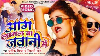 #VIDEO  #Shilpi Raj का रोमांटिक गाना  आग लागल बा जवानी में  Pratik Mishra  Bhojpuri Song