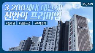 수자인 입주TALK 3200세대 매머드급 대단지의 클라스 드디어 공개합니다 천안 한양수자인 에코시티 편