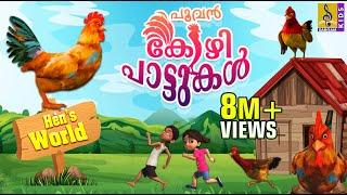 പൂവൻ കോഴി പാട്ടുകൾ  Latest Kids Animation Malayalam  Songs & Story  Hens Songs