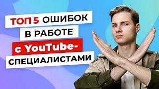 Топ 5 ошибок ведения ютуб-канала для бизнеса  Продюсер YouTube