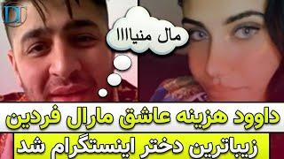 داوود هزینه عاشق مارال فردین زیباترین دختر اینستاگرام شد _ تو لایو داوود حسابی غیرتی‌ شده بود